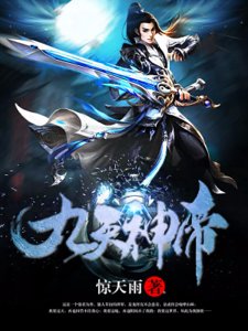 九天神帝