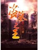 盗墓之王
