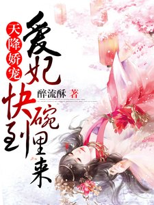 天降嬌寵:愛妃快到碗裏來