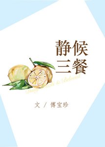 靜候三餐