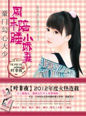 少帥的秘密情人:小東西,別逃-豪門勾心大少:週末陪睡小嬌妻
