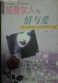 独身女人的情与爱