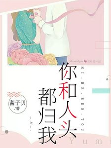 你和人头都归我