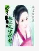 穿越之風生水起