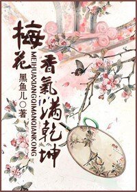 梅花香氣滿乾坤