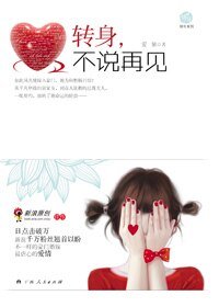 转身不说再见(出书版)