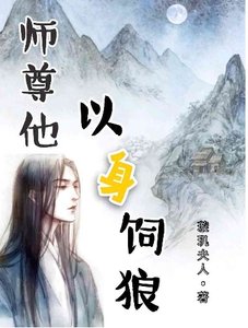 師尊他以身飼狼