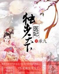 醫妃獨步天下