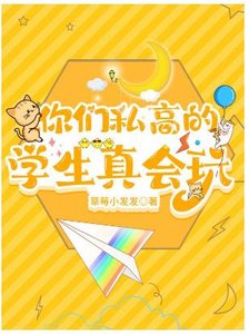 你們私高的學生真會玩