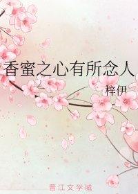 (BG/香蜜同人)香蜜之心有所念人