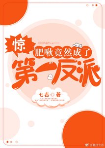 惊!肥啾竟然成了第一反派