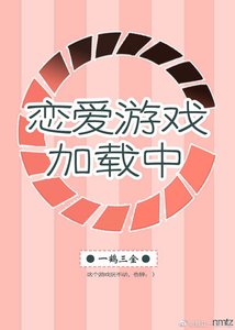 戀愛遊戲加載中