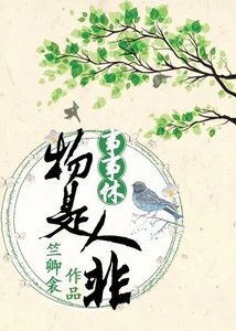 物是人非事事休
