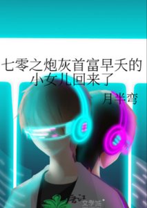 七零幸福一家子/七零之炮灰首富早夭的小女兒回來了