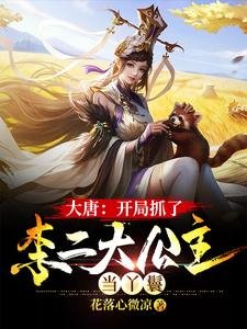 大唐:开局抓了李二大公主当丫鬟
