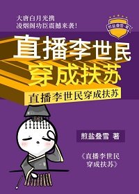 (历史同人)直播李世民穿成扶苏