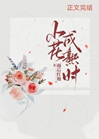 小花成熟時