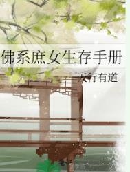 佛系庶女生存手冊