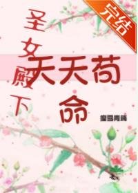 圣女殿下她天天苟命【穿书】
