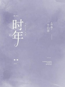 時年