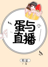蛋与直播