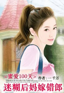 蜜愛100天:迷糊後媽嫁錯狼