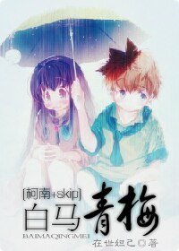 (柯南skip同人/BG)白马·青梅
