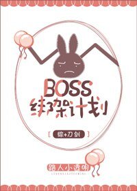 （综漫同人）Boss绑架计划[综]