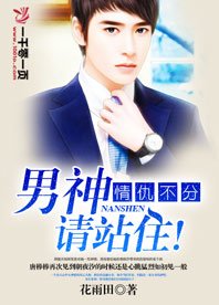 情仇不分，男神请站住！