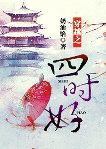 穿越之四時好