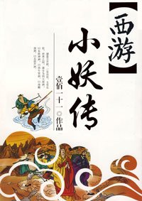 （西遊記同人）[西遊]小妖傳