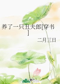 养了一只丑夫郎[穿书]