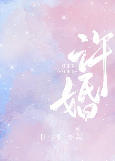 許婚[娛樂圈] 