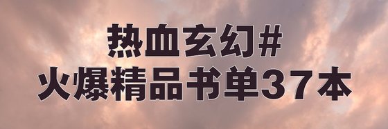 熱血玄幻#火爆精品書單37本