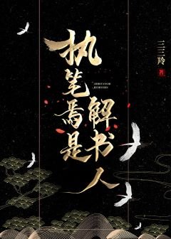 执笔焉是解书人