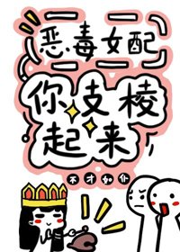 反派女配你支稜起來！[快穿]/惡毒女配你支稜起來