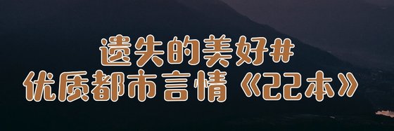 遺失的美好#優質都市言情《22本》