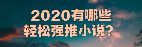 2020有哪些輕鬆強推小說？