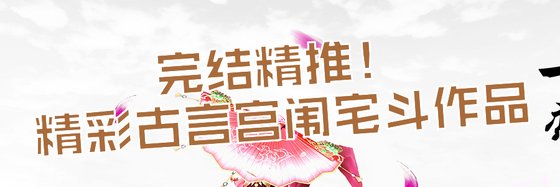 完結精推！精彩古言宮闈宅鬥作品
