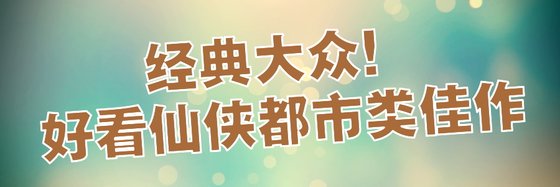 經典大眾！好看仙俠都市類佳作