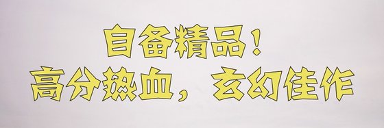 自備精品！高分熱血，玄幻佳作
