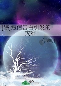 [综]短信告白引发的灾难