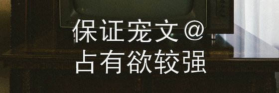 保证宠文@占有欲较强