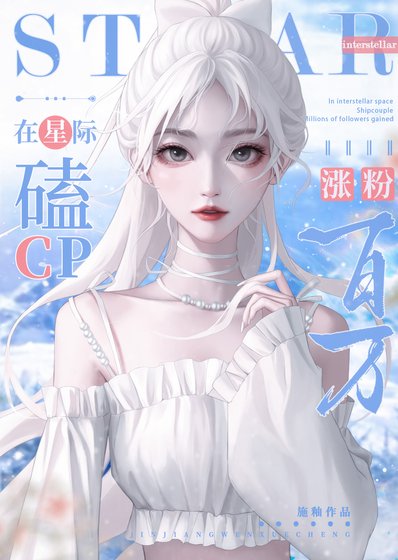 在星際磕cp漲粉百萬
