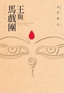 王與馬戲團（出書版）