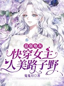 最強林灰：嚏穿女主人美路子奉