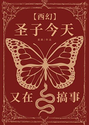 聖子今天又在搞事[西幻]