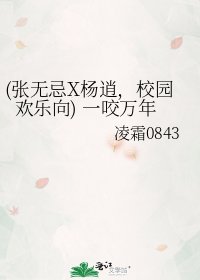 (張無忌X楊逍，校園歡樂向) 一咬萬年